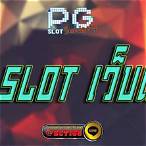 pg slotเว็บ ตรง